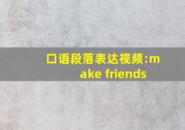 口语段落表达视频:make friends